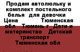 Продам автолюльку и комплект постельного белья  для девочки › Цена ­ 1 500 - Тюменская обл., Тюмень г. Дети и материнство » Детский транспорт   . Тюменская обл.